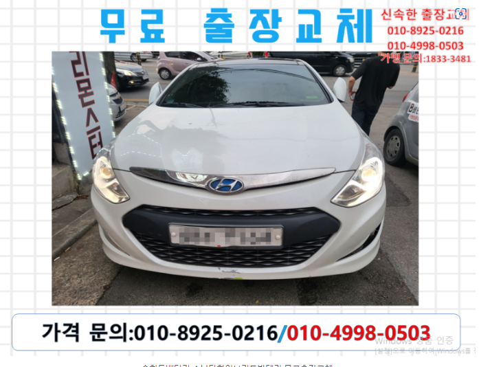  송현동배터리 소나타하이브리드밧데리 무료출장교체