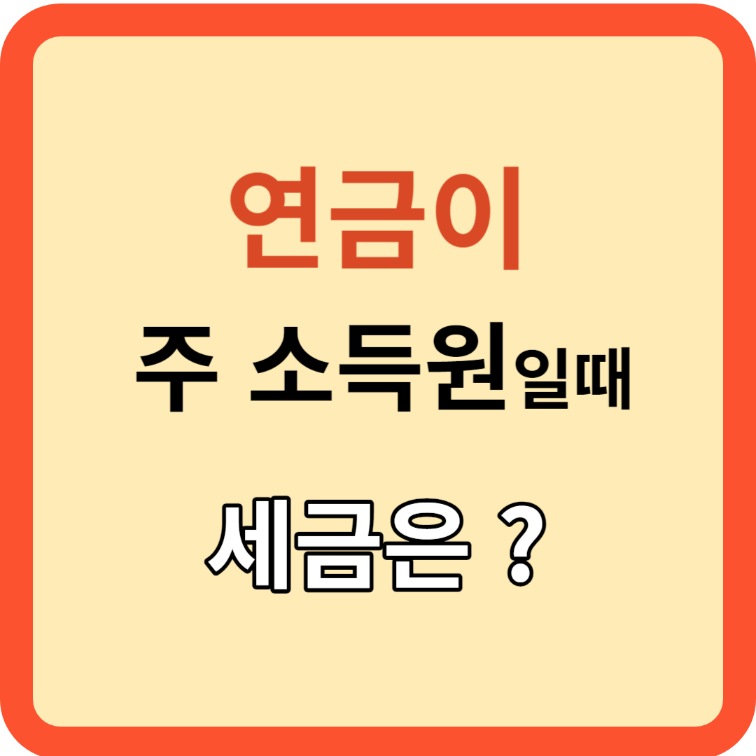 주된 소득이 연금(개인+국민)일 때&#44; 세금 신고 모든 것!