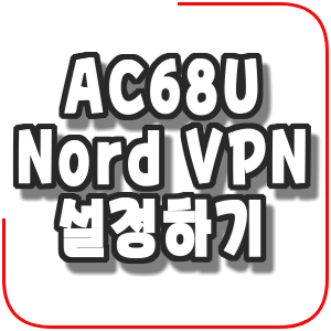  ASUS  공유기 AC68U 기기에 Nord VPN 설정하기