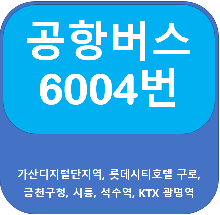  공항버스 6004번버스 시간표, 노선안내, 가산,구로,광명역