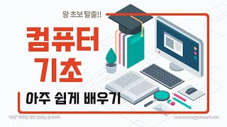  컴퓨터 기초 배우기 with 욜디 - 총 57 강