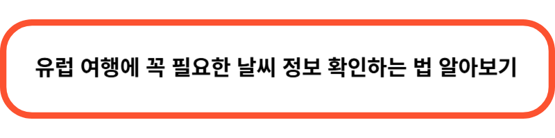 유럽 여행 환율