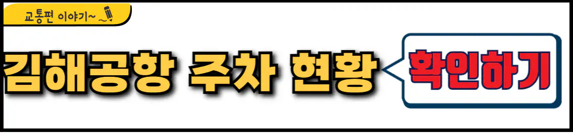 김해공항 주차장 주차현황