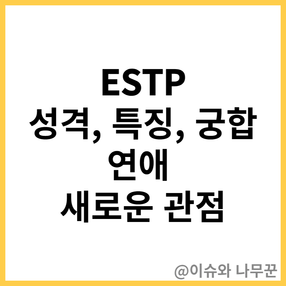 MBTI-ESTP-정리&#44;분석