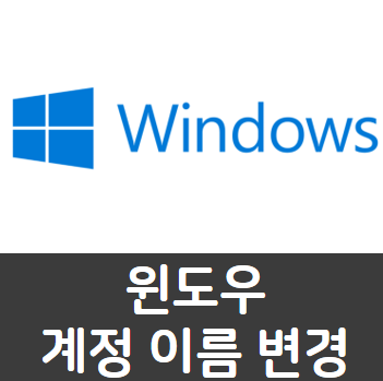 윈도우10 계정 이름 변경 하는 방법 - It하트