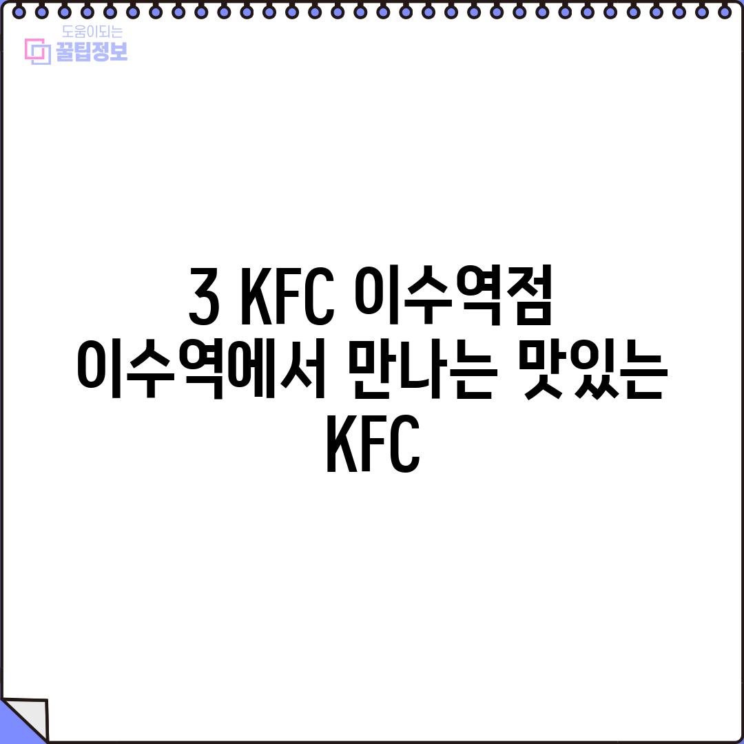 3. KFC 이수역점: 이수역에서 만나는 맛있는 KFC