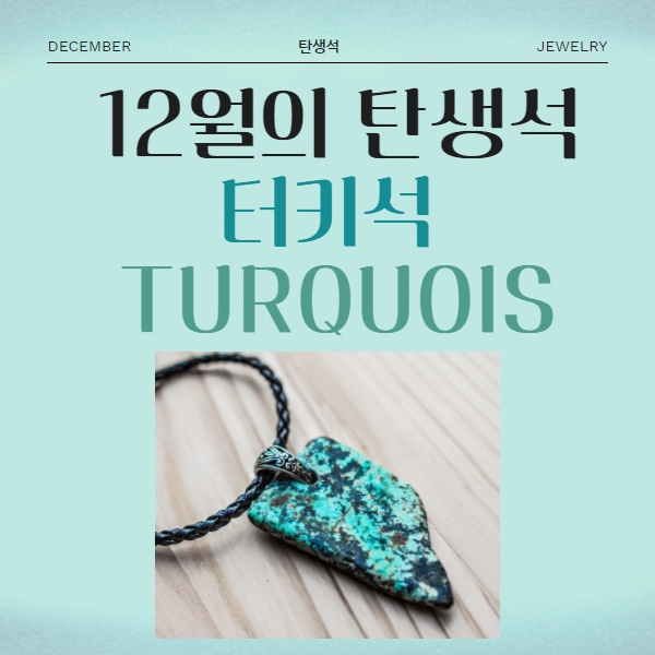  12월의 탄생석 인류 최초의 신성한 보석 터키석