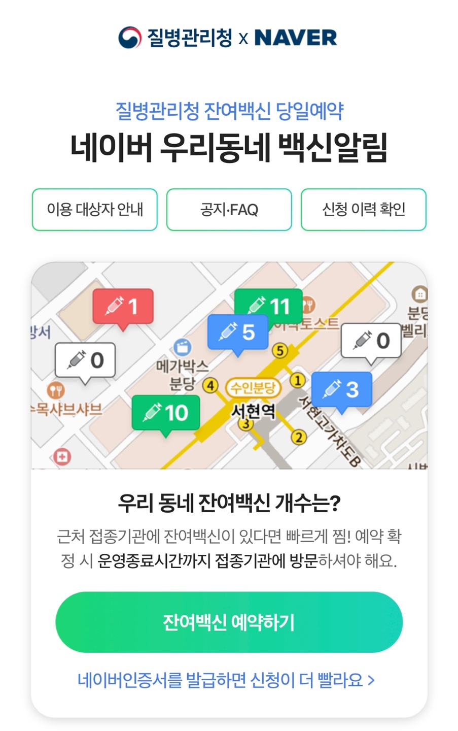네이버 잔여백신 알림신청