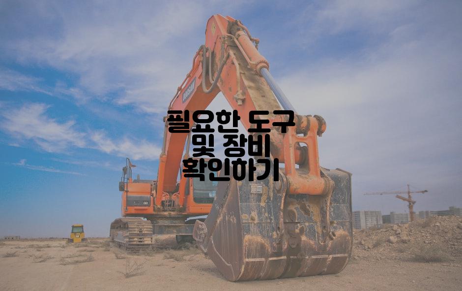 필요한 도구 및 장비 확인하기