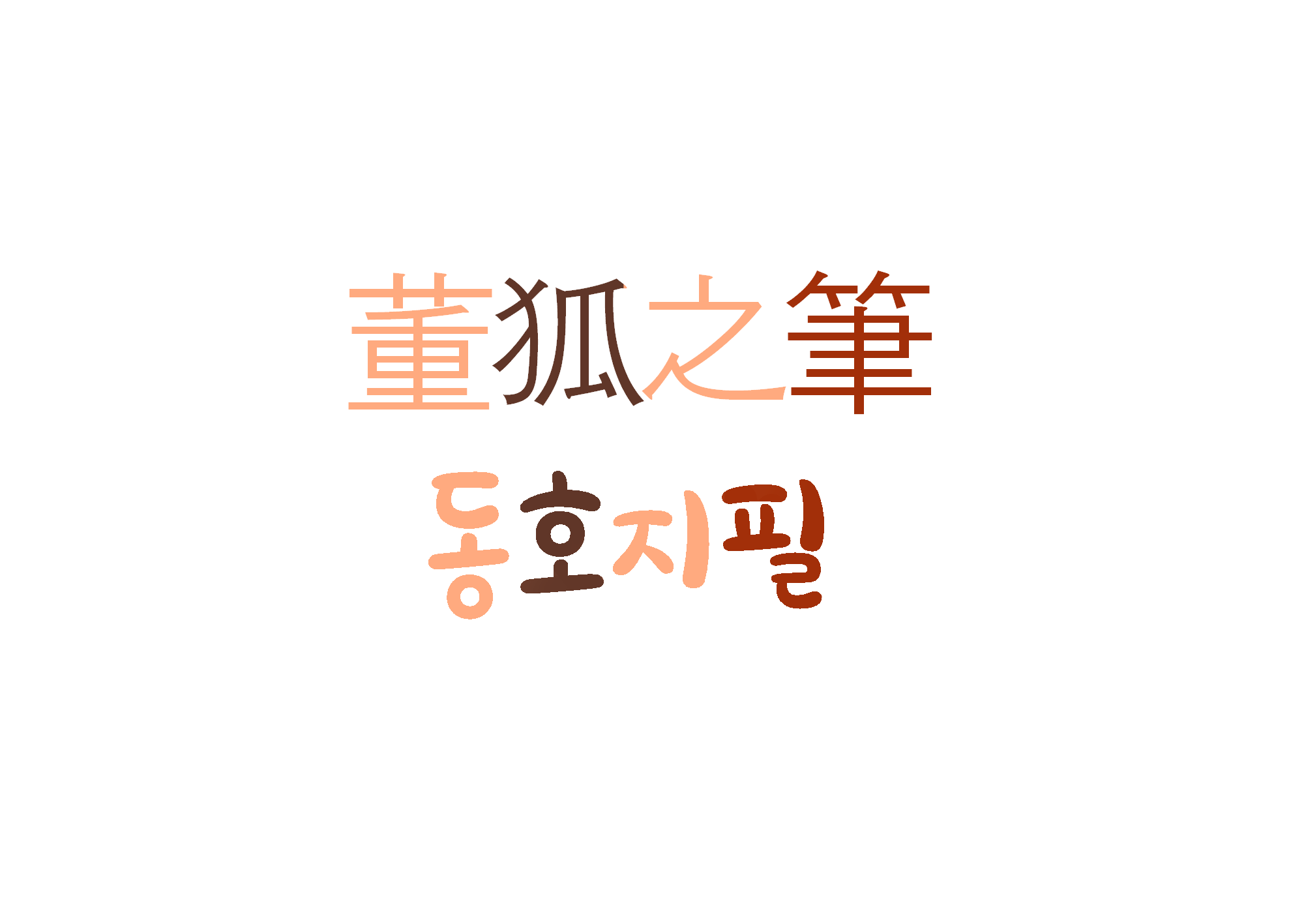  [하루 사자성어] 동호지필-있는 그대로 바르게 기록하다