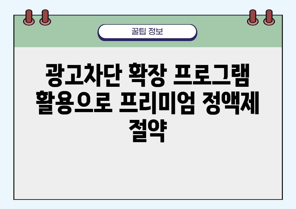 광고차단 확장 프로그램 활용으로 프리미엄 정액제 절약