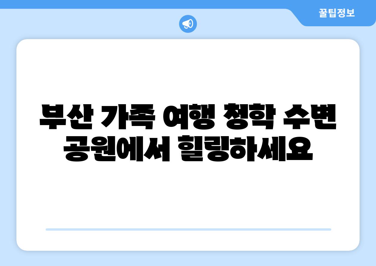 부산 가족 여행 청학 수변 공원에서 힐링하세요