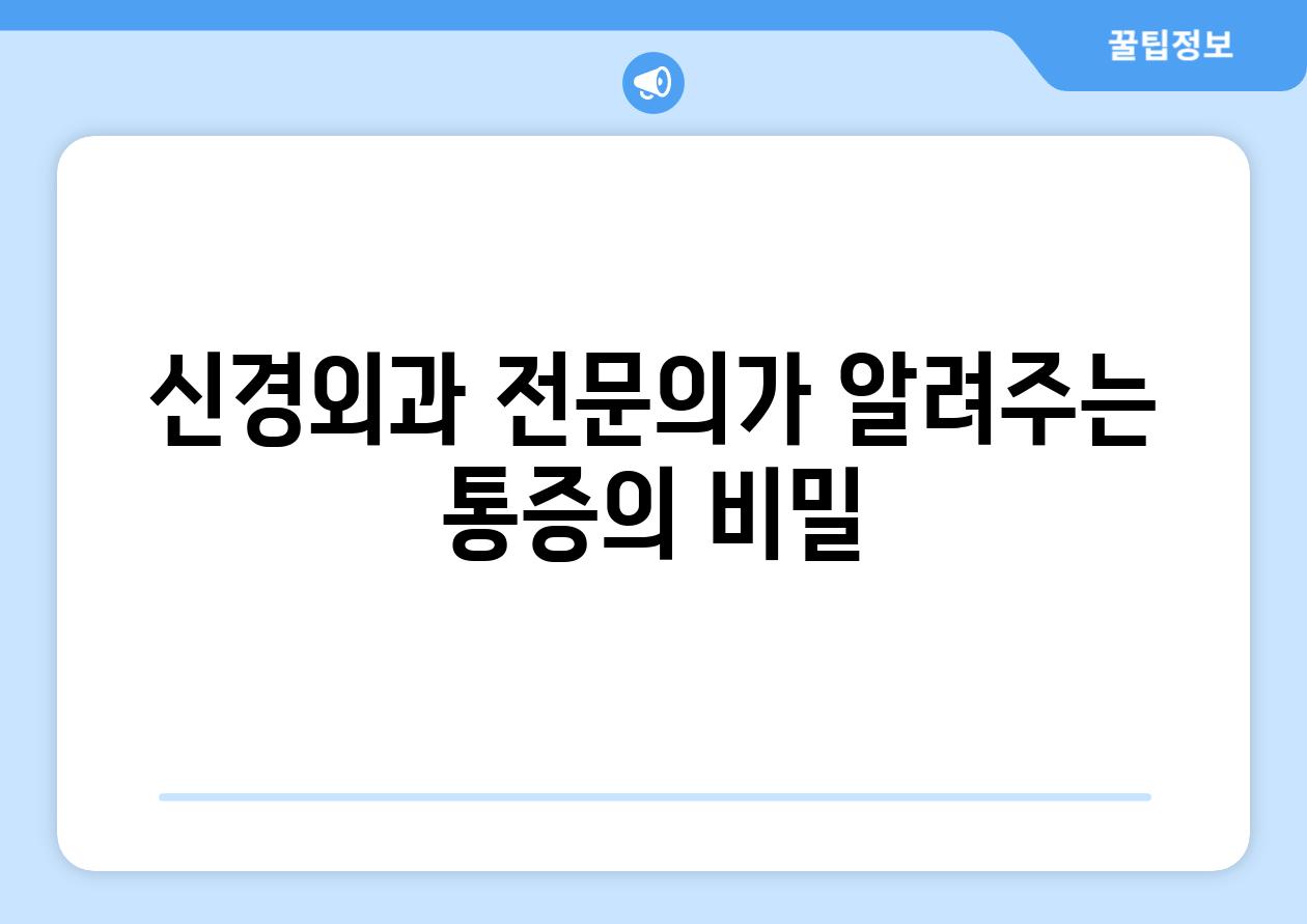 신경외과 전연락가 알려주는 통증의 비밀