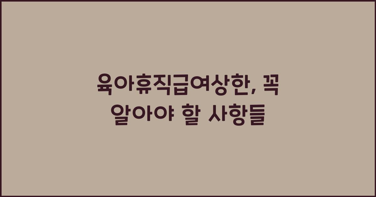 육아휴직급여상한