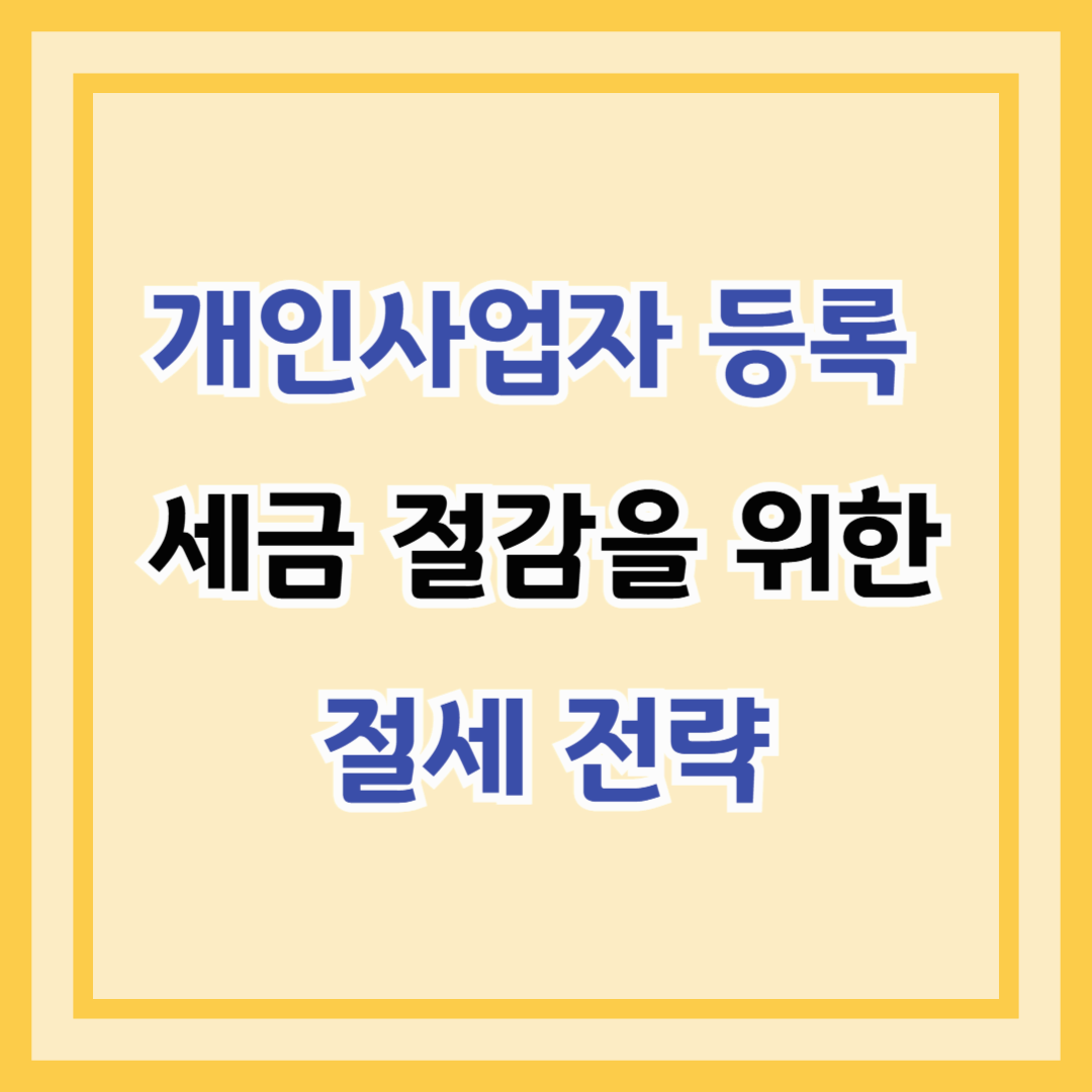 개인사업자 등록 세금 절감을 위한 절세 전략