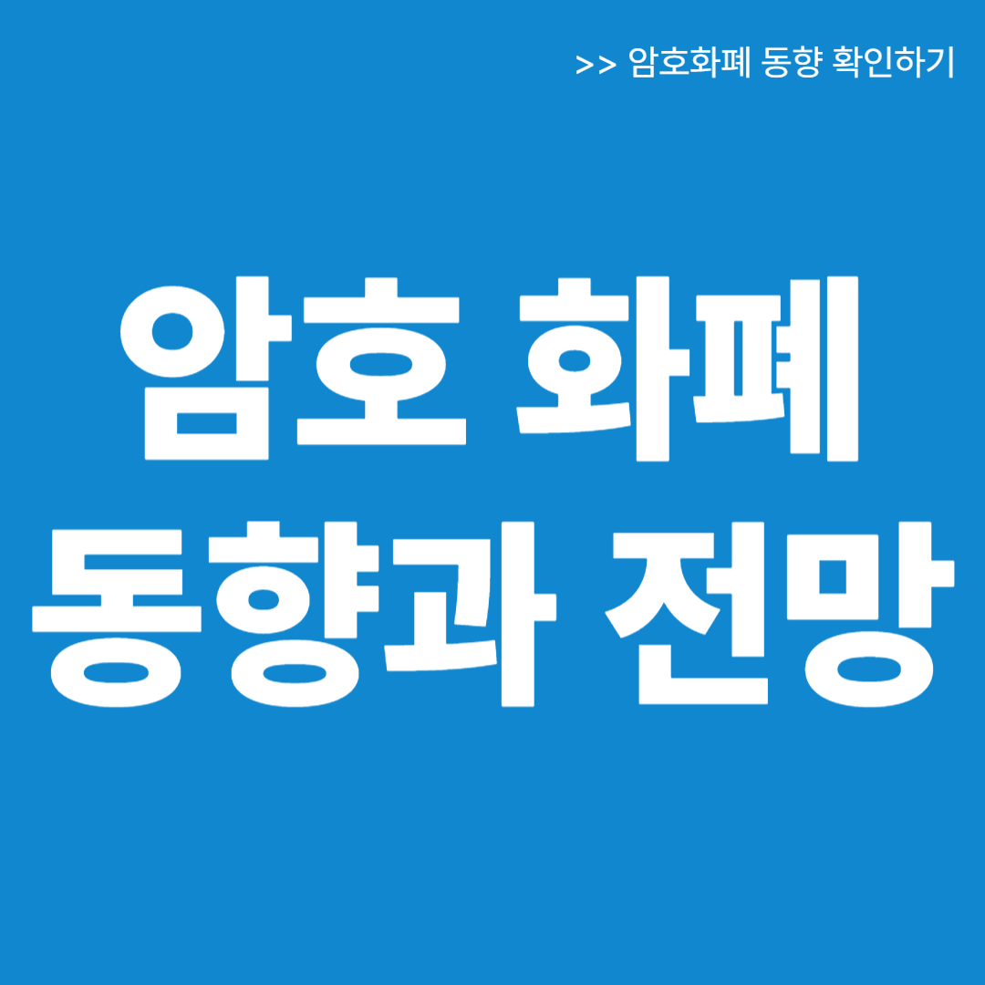 암호화폐 동향과 전망