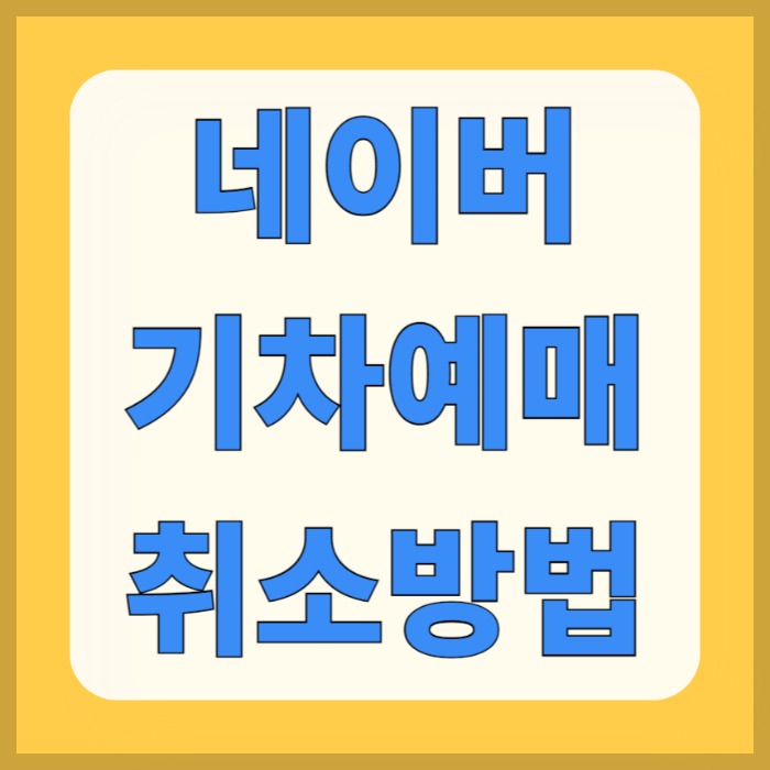 네이버 기차예매 취소 방법