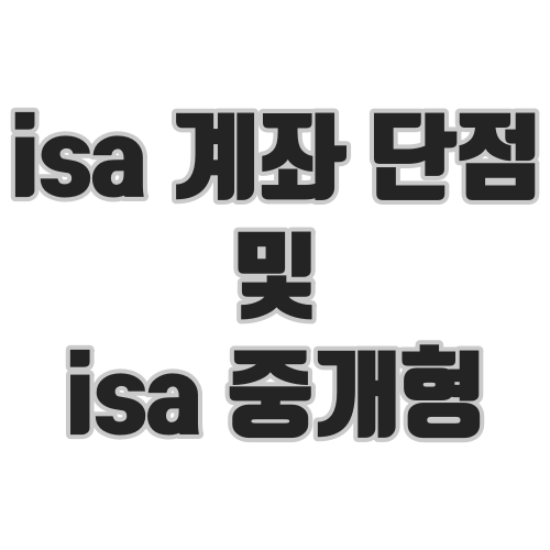 isa 계좌 단점 및 isa 중개형