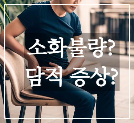 만성소화불량 원인과 담적병 증상은?