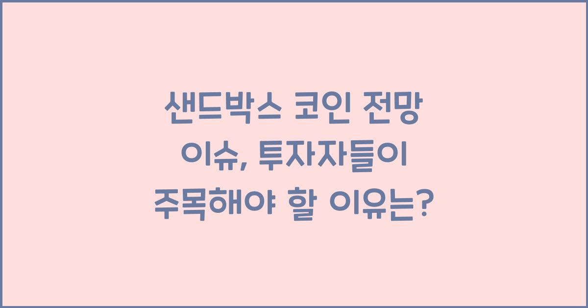 샌드박스 코인 전망 이슈