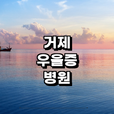 거제시 우울증