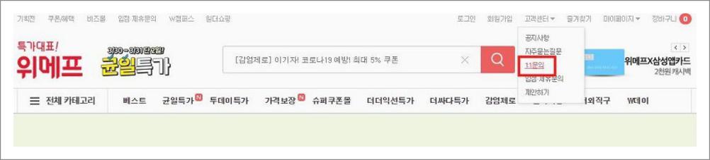 위메프 고객센터 전화번호