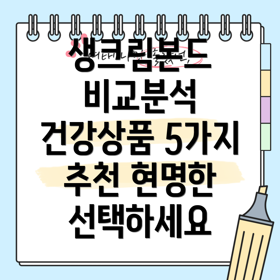 생크림본드건강상품선택가이드5가지제품분석및비교