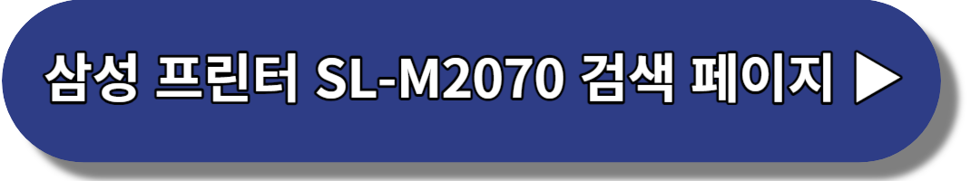 삼성 프린터 SL-M2070 검색 페이지