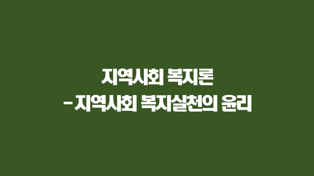 지역사회복지론