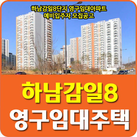  하남감일8단지 영구임대아파트 예비입주자 모집공고 안내 (2022.02.04)