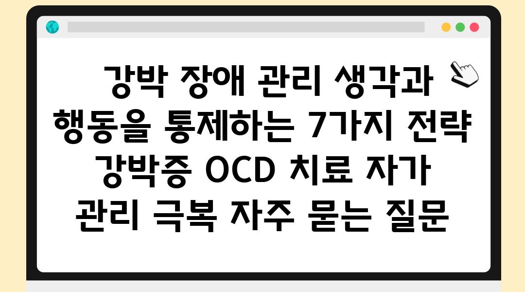  강박 장애 관리 생각과 행동을 통제하는 7가지 전략  강박증 OCD 치료 자가 관리 극복 자주 묻는 질문