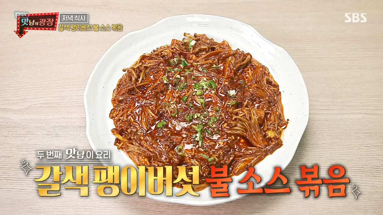  백종원 맛남의광장 유튜브 인기 갈색 팽이버섯 불 닭 소스 볶음 만드는 법 레시피