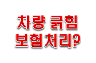 자동차 긁힘 보험 어떻게 처리할까?