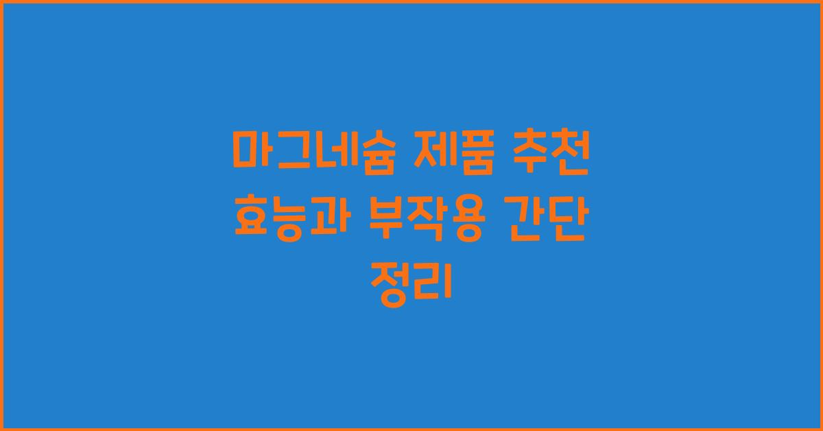 마그네슘 제품 추천