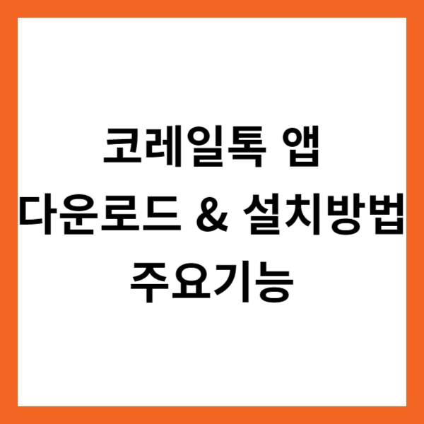 코레일톡 앱 다운로드 &amp; 설치방법 및 주요기능