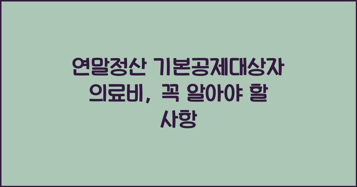 연말정산 기본공제대상자 의료비