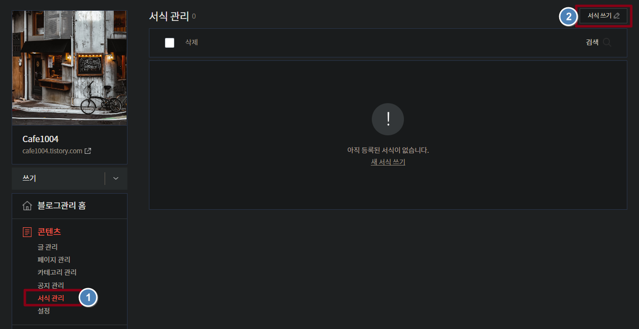 [ 티스토리 ] tistory 서식 만들고 사용하는 방법