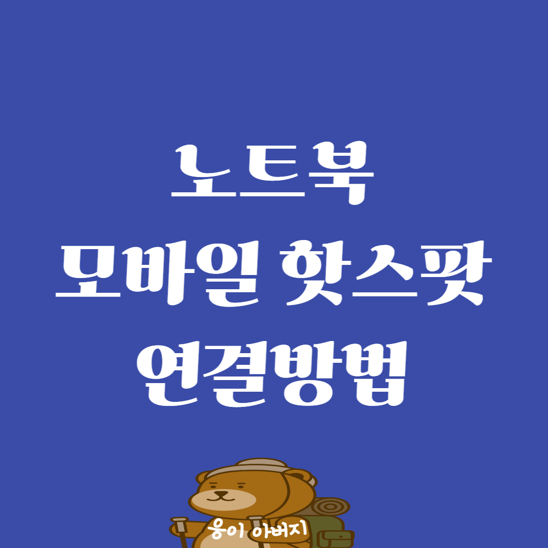 노트북 모바일 핫스팟 연결방법 알아보겠습니다1