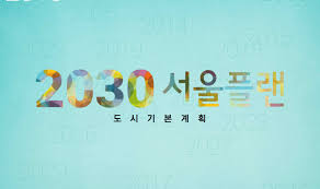 2040 서울 도시 기본 계획