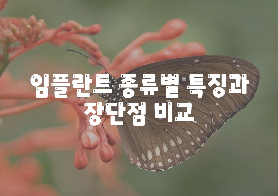 임플란트 종류별 특징과 장단점 비교