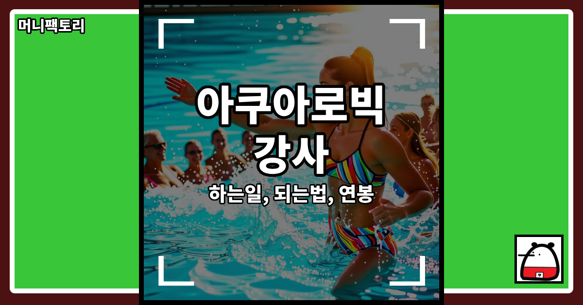 아쿠아로빅강사