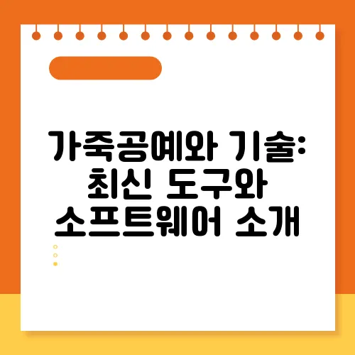 가죽공예와 기술: 최신 도구와 소프트웨어 소개