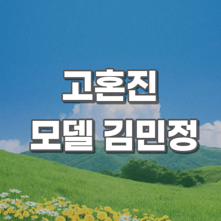 고혼진-모델-김민정
