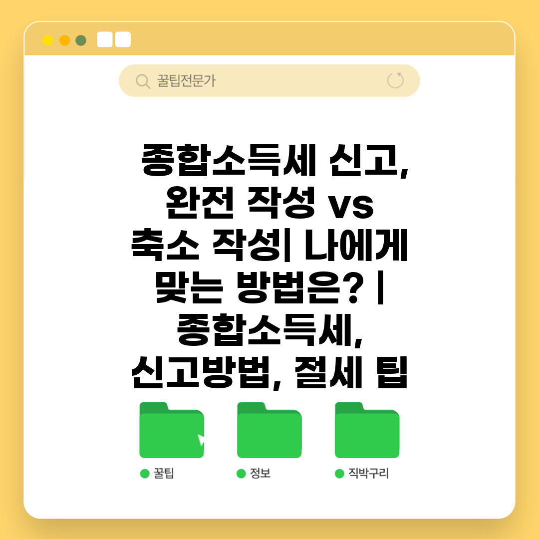 종합소득세 신고, 완전 작성 vs 축소 작성| 나에게 맞는 방법은? | 종합소득세, 신고방법, 절세 팁