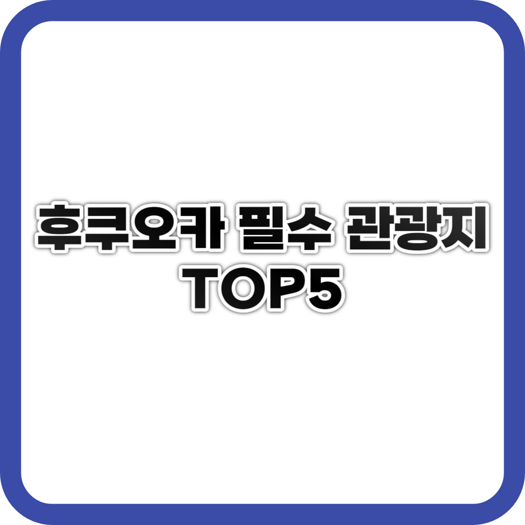 후쿠오카 필수 관광지 TOP5