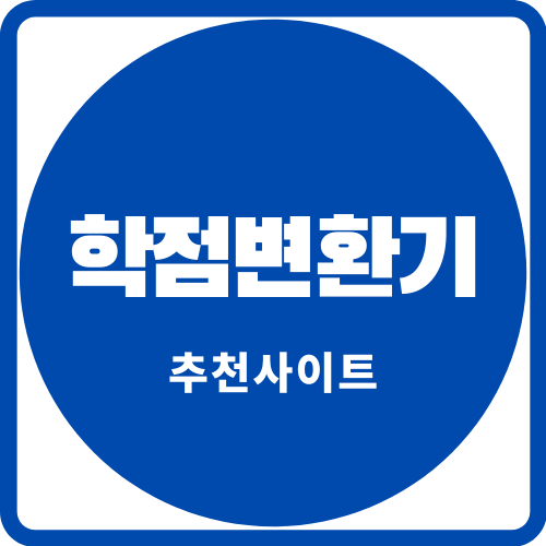  학점변환기 추천사이트 대학생&취준생 드루와!
