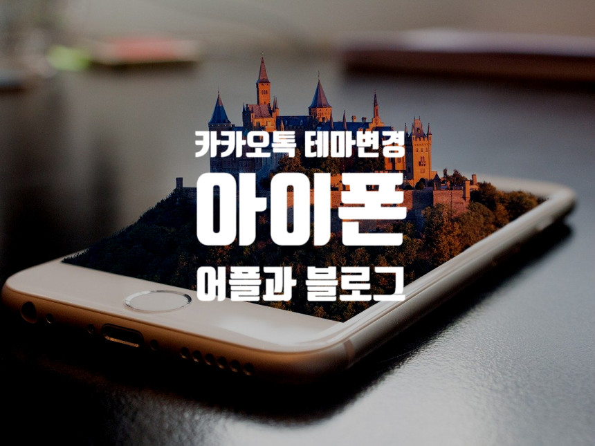 아이폰 마이멜로디 카톡테마 변경하는방법