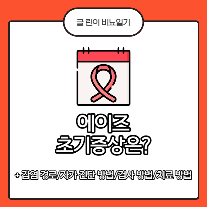  에이즈 초기증상은?