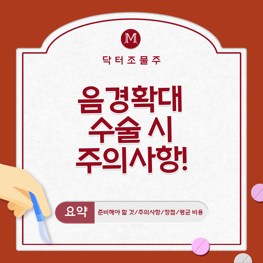  음경확대수술 시 주의사항!