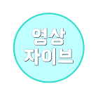  언제 어디서나 필요한 무료 이미지, 영상이 있나요? 주제를 검색하세요!! 저작권없는 영상 - 유튜브 영상자이브 Free Video